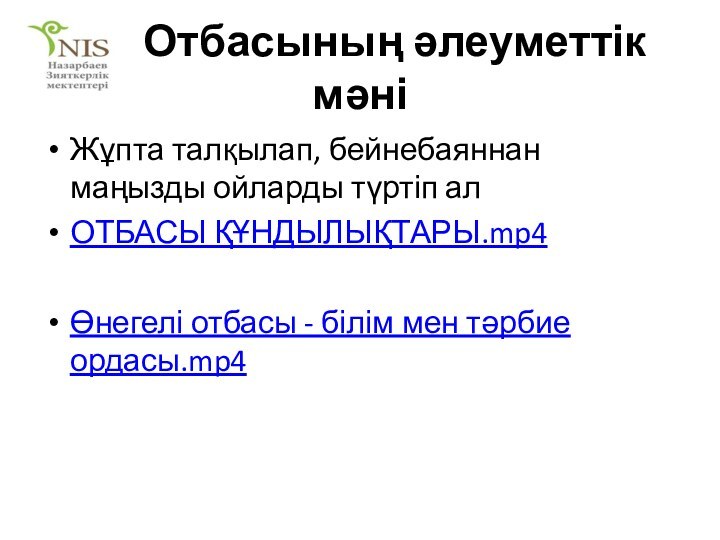 Отбасының әлеуметтік мәні Жұпта талқылап, бейнебаяннан маңызды ойларды