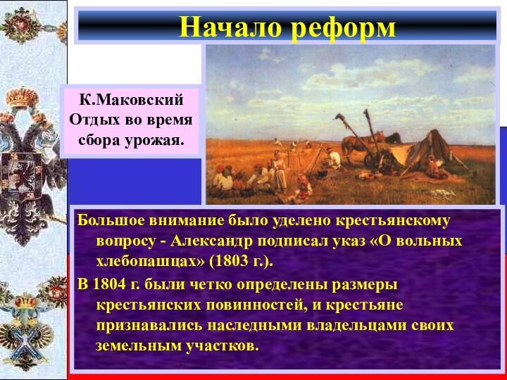 Большое внимание было уделено крестьянскому вопросу - Александр подписал указ «О вольных