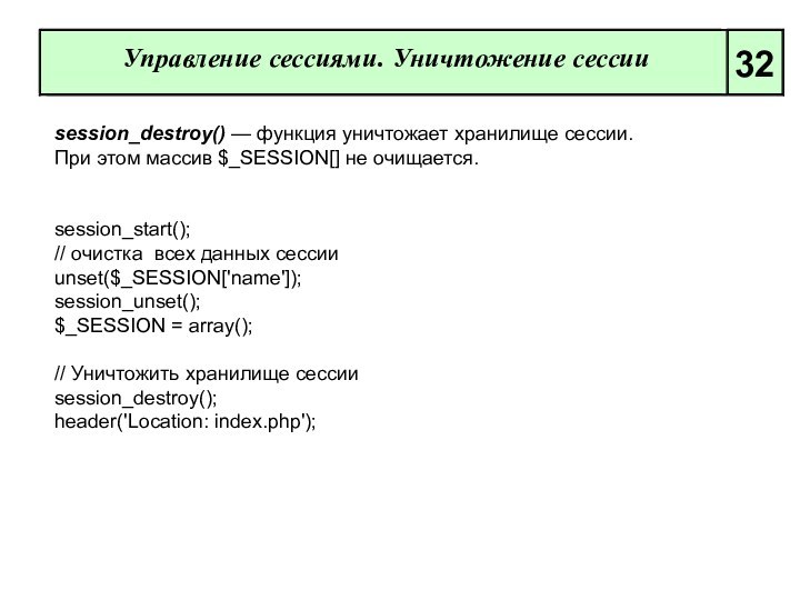 Управление сессиями. Уничтожение сессии 32 		 		 		 session_destroy() — функция уничтожает