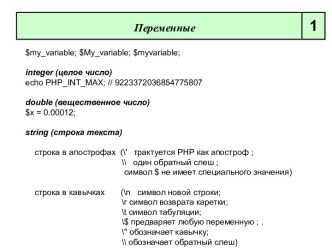 Переменные. Действия с переменными. Присвоение значения