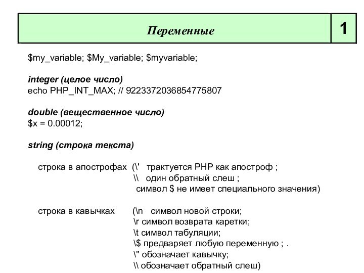 $my_variable; $My_variable; $myvariable;integer (целое число)echo PHP_INT_MAX; // 9223372036854775807double (вещественное число)$х = 0.00012;string