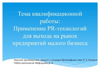 Применение PR-технологий для выхода на рынок предприятий малого бизнеса