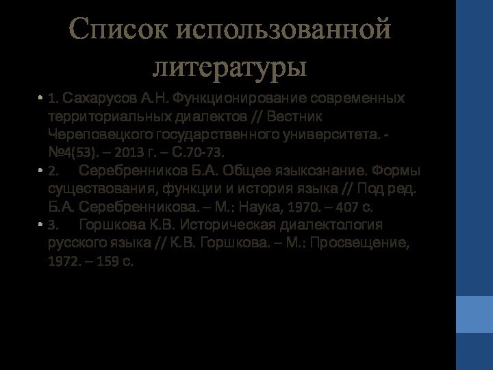 Список использованной литературы1. Сахарусов А.Н. Функционирование современных территориальных диалектов // Вестник Череповецкого