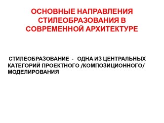 Основные направления стилеобразования в современной архитектуре