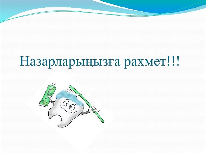 Назарларыңызға рахмет!!!