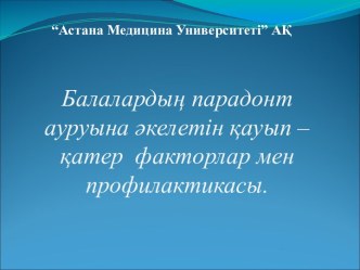 Балалардың парадонт ауруына әкелетін қауып – қатер факторлар мен профилактикасы