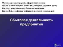 Сбытовая деятельность предприятия