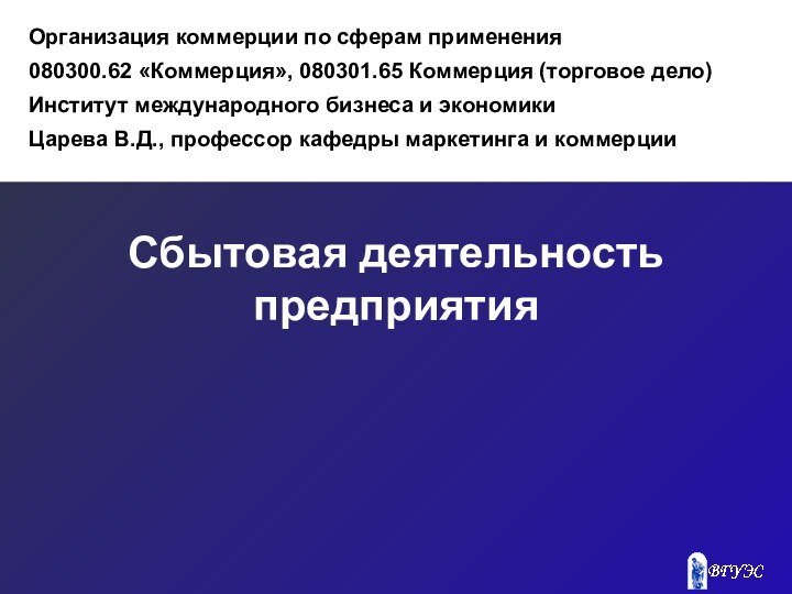 Сбытовая деятельность  предприятияОрганизация коммерции по сферам применения080300.62 «Коммерция», 080301.65 Коммерция (торговое