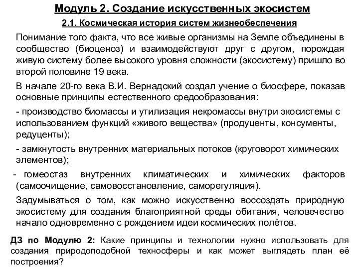 Модуль 2. Создание искусственных экосистемПонимание того факта, что все живые организмы на