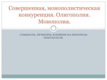 Совершенная, монополистическая конкуренция. Олигополия. Монополия