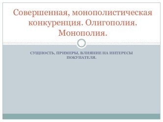 Совершенная, монополистическая конкуренция. Олигополия. Монополия