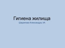 Гигиена жилища