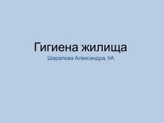 Гигиена жилища