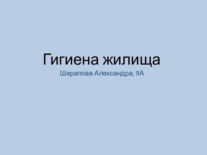 Гигиена жилищаШарапова Александра, 9А