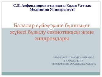 Балалар сүйек және бұлшықет жүйесі бұзылу семиотикасы және синдромдары