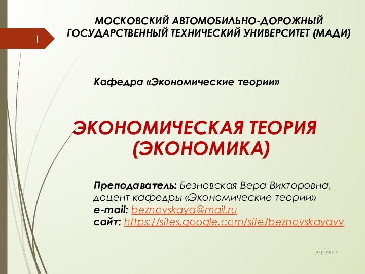 МОСКОВСКИЙ АВТОМОБИЛЬНО-ДОРОЖНЫЙ  ГОСУДАРСТВЕННЫЙ ТЕХНИЧЕСКИЙ УНИВЕРСИТЕТ (МАДИ)ЭКОНОМИЧЕСКАЯ ТЕОРИЯ (ЭКОНОМИКА)Преподаватель: Безновская Вера Викторовна,