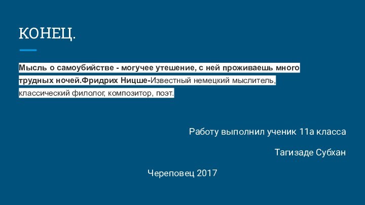 КОНЕЦ.Мысль о самоубийстве - могучее утешение, с ней проживаешь много трудных ночей.Фридрих