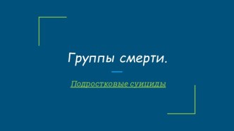 Группы смерти. Подростковые суициды