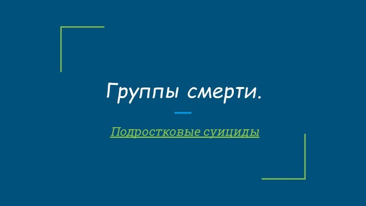 Группы смерти.       Подростковые суициды