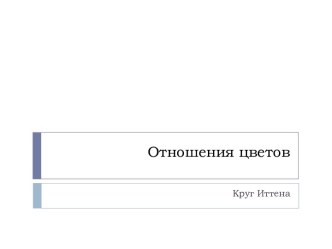 Отношения цветов. Круг Иттена