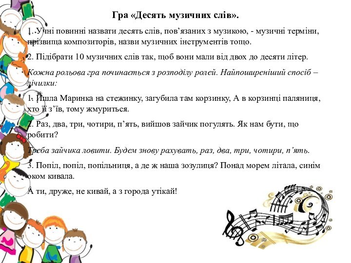 Гра «Десять музичних слів».1. Учні повинні назвати десять слів, пов’язаних з музикою,