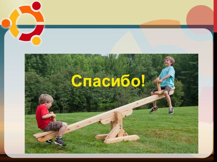 Спасибо!