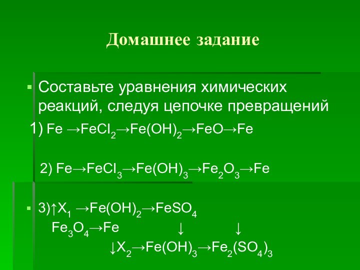 Домашнее задание        Составьте уравнения химических