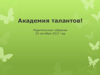 Академия талантов. Родительское собрание 25 октября 2017 года