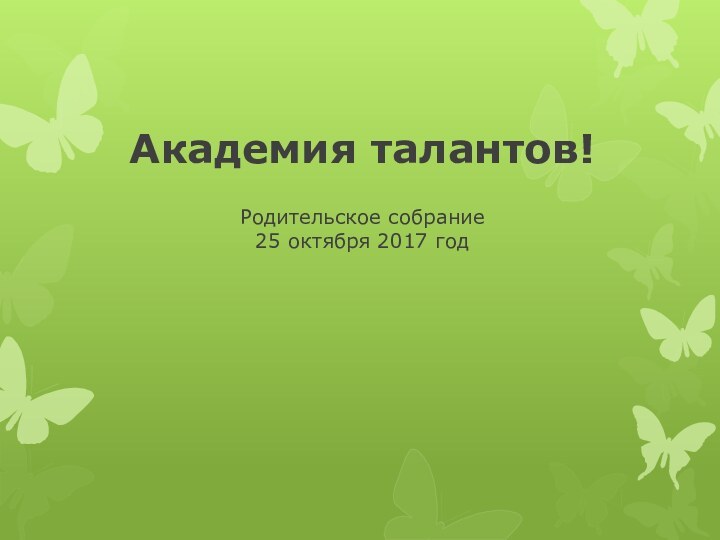 Академия талантов!Родительское собрание 25 октября 2017 год