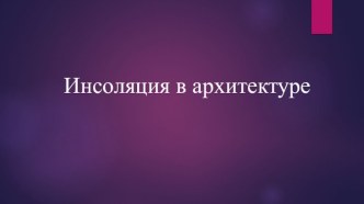 Инсоляция в архитектуре