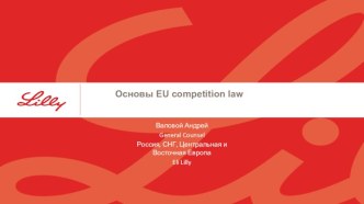 Основы EU competition law