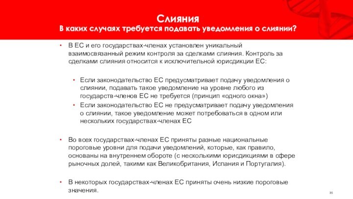 В ЕС и его государствах-членах установлен уникальный взаимосвязанный режим контроля за сделками