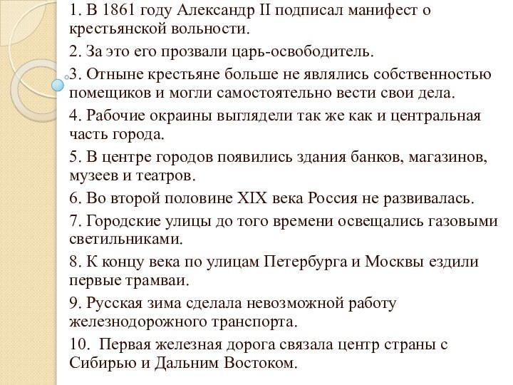 1. В 1861 году Александр II подписал манифест о крестьянской вольности.2. За