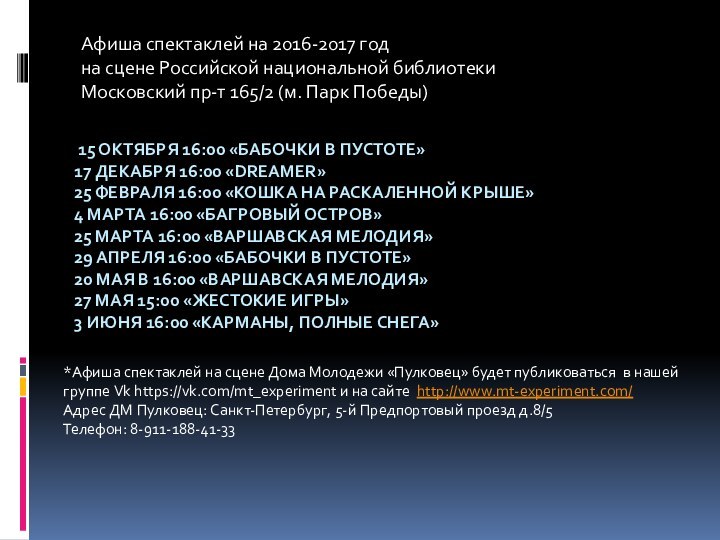 15 ОКТЯБРЯ 16:00 «БАБОЧКИ В ПУСТОТЕ» 17 ДЕКАБРЯ