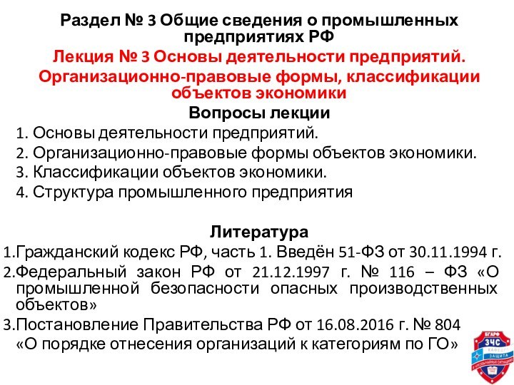 Раздел № 3 Общие сведения о промышленных предприятиях РФЛекция № 3 Основы