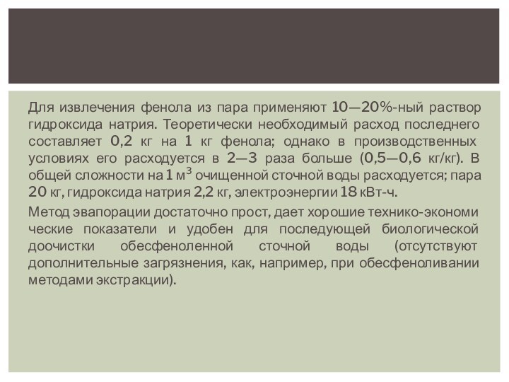 Для извлечения фенола из пара применяют 10—20%-ный раствор гидроксида натрия. Теоретически необходимый