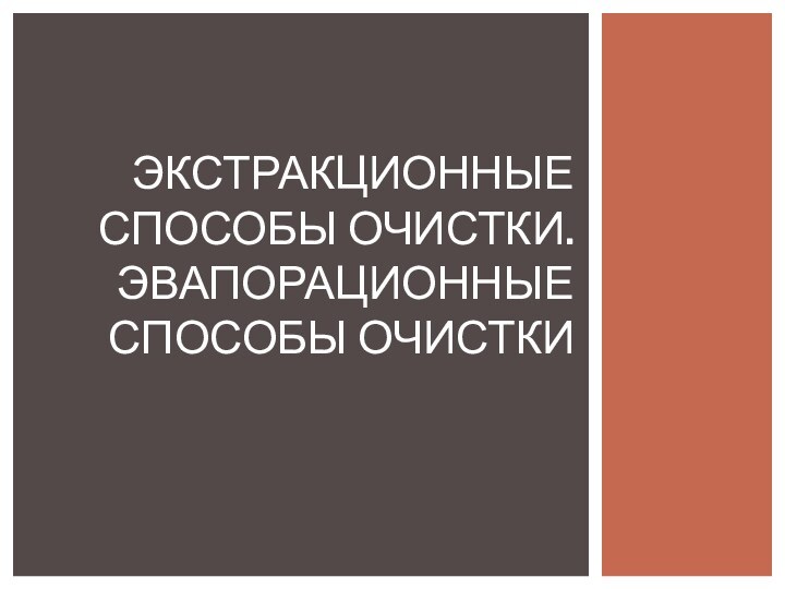 ЭКСТРАКЦИОННЫЕ СПОСОБЫ ОЧИСТКИ. ЭВАПОРАЦИОННЫЕ СПОСОБЫ ОЧИСТКИ