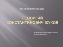 Георгий Константинович Жуков