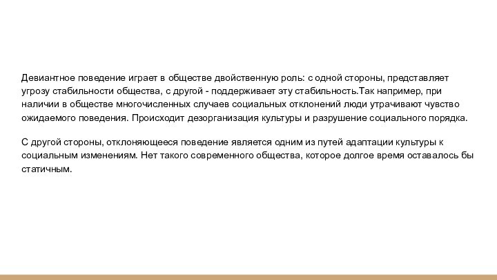 Девиантное поведение играет в обществе двойственную роль: с одной стороны, представляет угрозу