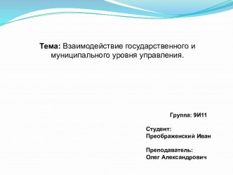 Тема: Взаимодействие государственного и муниципального уровня управления