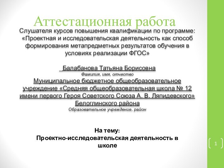 Аттестационная работаСлушателя курсов повышения квалификации по программе:«Проектная и исследовательская деятельность как способ