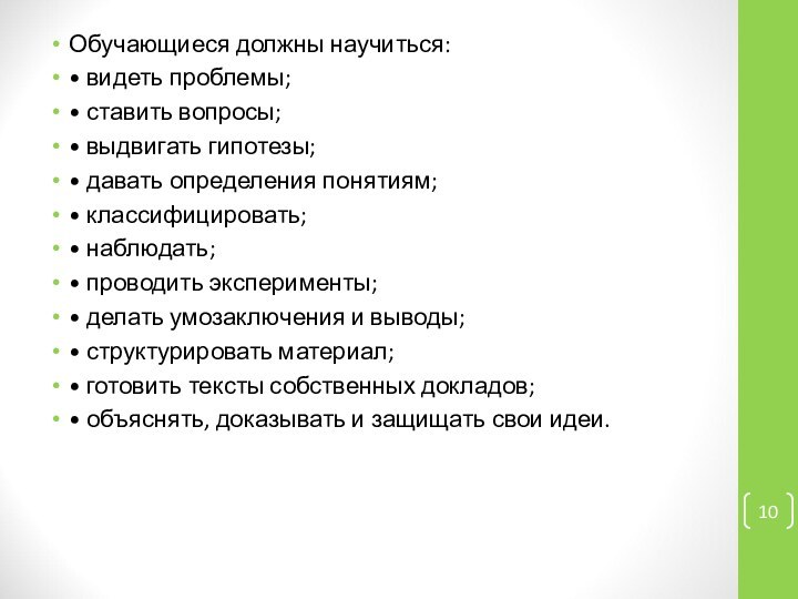 Обучающиеся должны научиться: • видеть проблемы; • ставить вопросы; • выдвигать гипотезы;