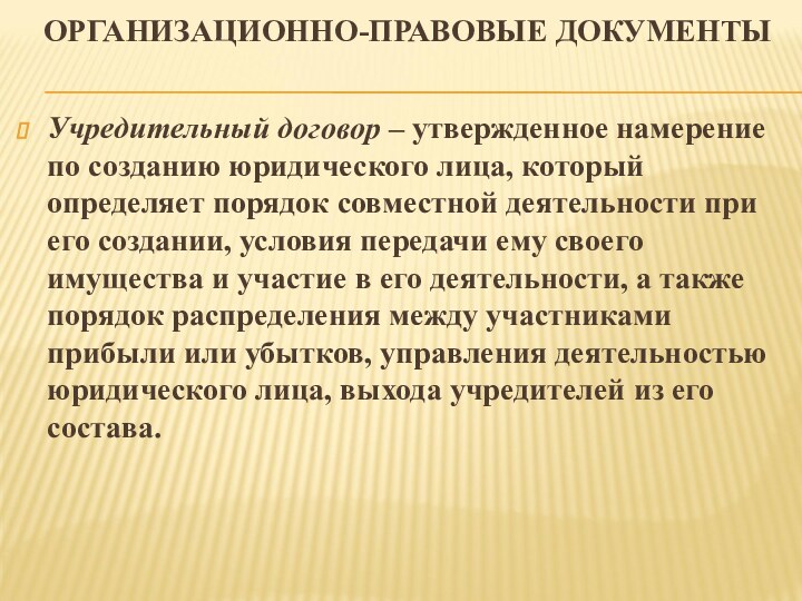 ОРГАНИЗАЦИОННО-ПРАВОВЫЕ ДОКУМЕНТЫ Учредительный договор – утвержденное намерение по созданию юридического лица,