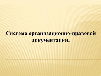 Система организационно-правовой документации. (Тема 3)