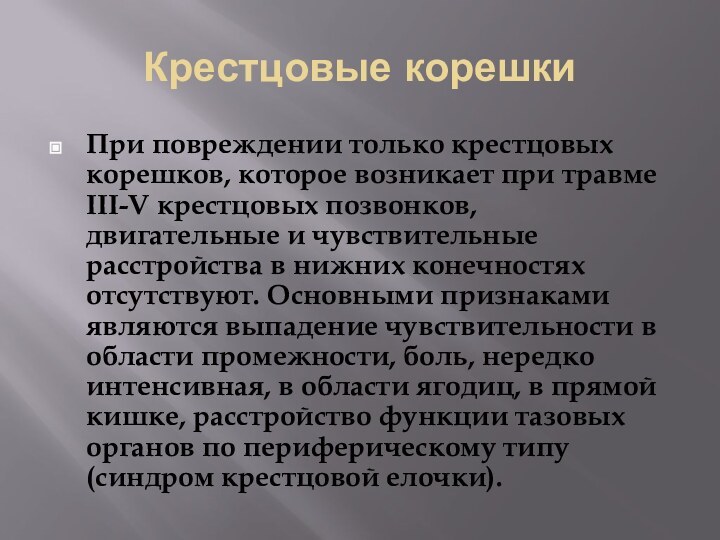 Крестцовые корешкиПри повреждении только крестцовых корешков, которое возникает при травме III-V крестцовых