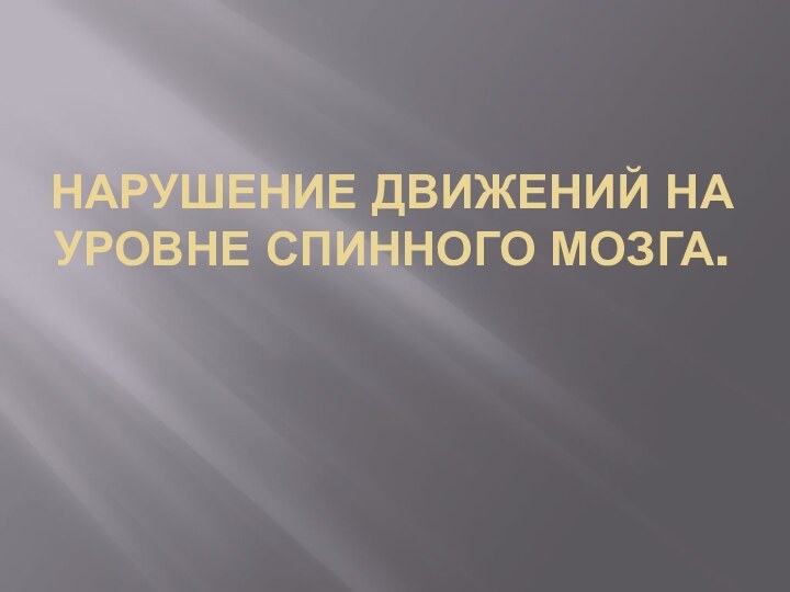 НАРУШЕНИЕ ДВИЖЕНИЙ НА УРОВНЕ СПИННОГО МОЗГА.