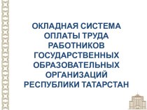 Окладная система оплаты труда работников государственных образовательных организаций Республики Татарстан