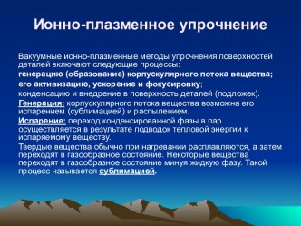 Ионно-плазменное упрочнение