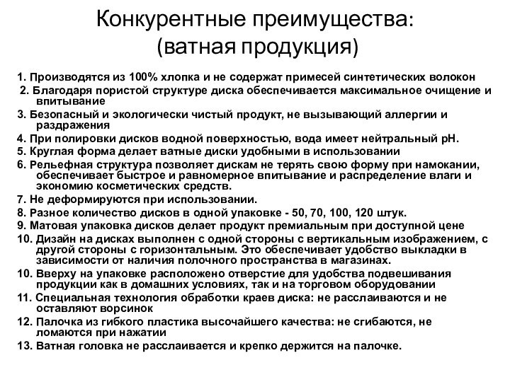 Конкурентные преимущества:  (ватная продукция)1. Производятся из 100% хлопка и не содержат