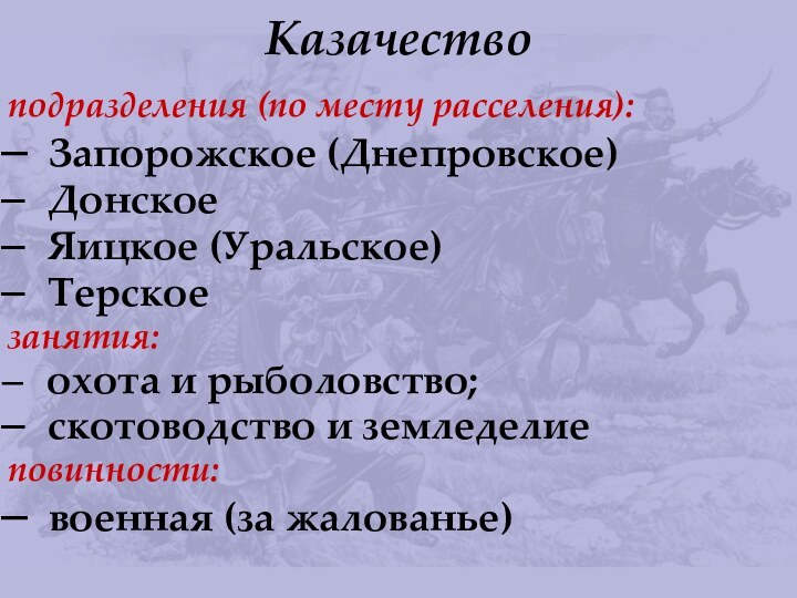 Казачествоподразделения (по месту расселения): Запорожское (Днепровское) Донское Яицкое (Уральское) Терскоезанятия: охота и